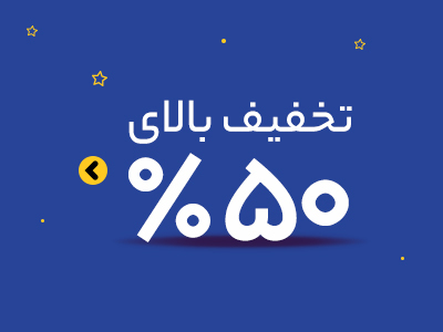 تخفیف 50 درصدی